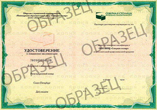 Образец_Удостоверение ООО ИОЦ Северная столица 1